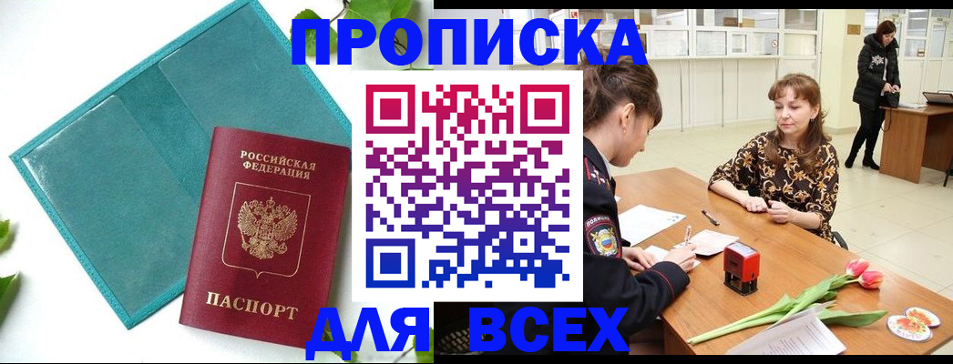 прописка законно в Пушкино