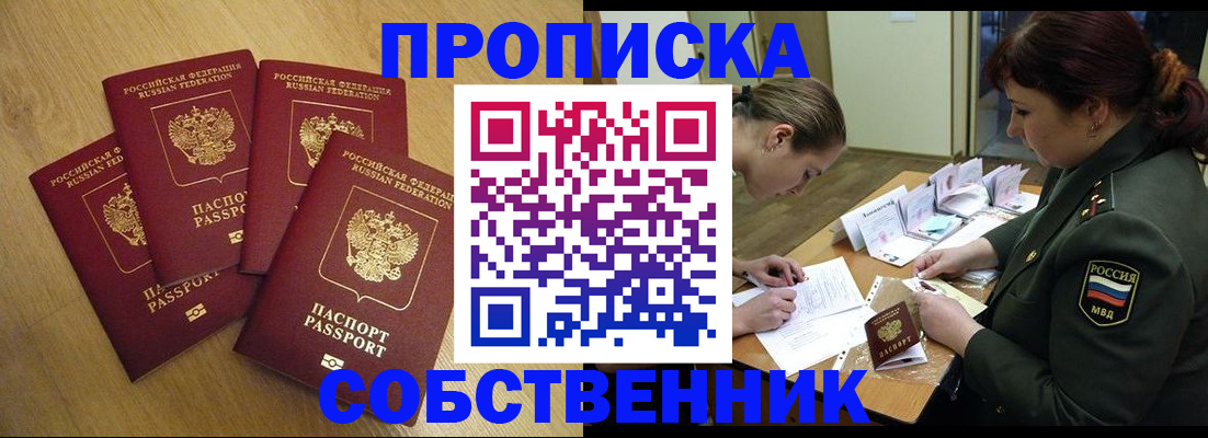 временная регистрация собственник в Пушкино